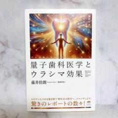 量子歯科医学とウラシマ効果 波動を使った歯科治療で万病・難病にアプローチ