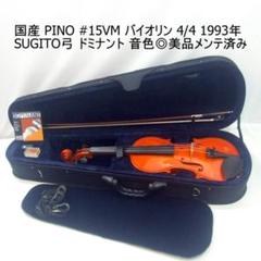 PINO バイオリン 国産 4/4 SUGITO弓 ケース 美品 メンテ済み PINO バイオリン 国産 4/4 SUGITO弓 ケース 美品 メンテ済み