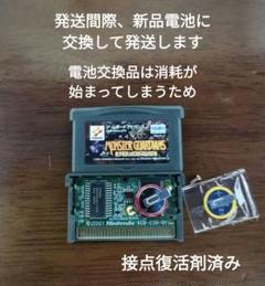 ゲームボーイアドバンス MONSTER GUARDIANS 新品電池交換
