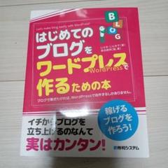 はじめてのブログをワードプレスで作るための本