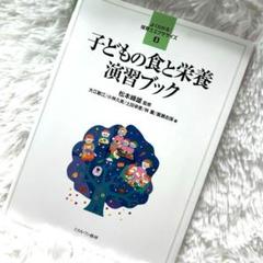 よくわかる！保育士エクササイズ3子どもの食と栄養演習ブック［初版］