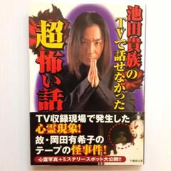 池田貴族の心霊通信 Pop Sesame（初版レア‼️） 池田貴族の心霊通信: 驚愕の最新心霊写真から、ミステリー