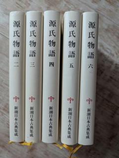 2025年最新】新潮日本古典集成 源氏物語の人気アイテム - メルカリ