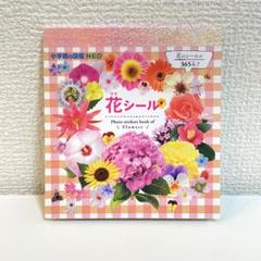 新品未使用✨】365枚！小学館の図鑑NEO 花シール - メルカリ