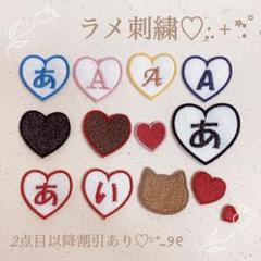 【3.ハート】⭐︎ラメ刺繍⭐︎１文字ワッペンネームワッペン文字シール名前シール幼稚園