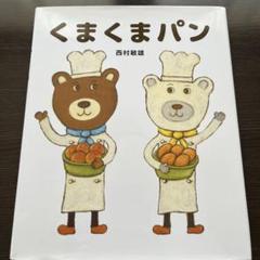 くまくまパン