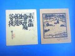 2025年最新】棟方志功 工芸の人気アイテム - メルカリ
