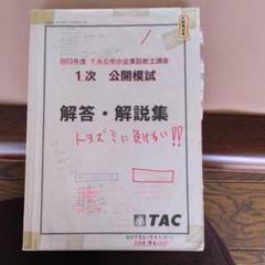 2025年最新】tac 模試 中小企業診断士の人気アイテム - メルカリ