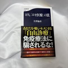 がん「エセ医療」の罠