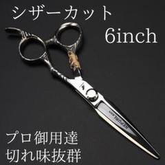 新品 カットシザー 6インチ 理容 美容 鋏 シザー すきバサミ