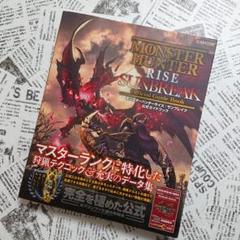 【匿名配送】モンスターハンターライズ:サンブレイク 公式ガイドブック