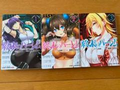終末のハーレム