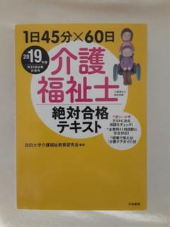1日45分×60日介護福祉士絶対合格テキスト 2019年版