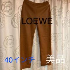 LOEWEパンツ40インチレザー