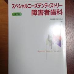 2025年最新】障害者歯科学の人気アイテム - メルカリ