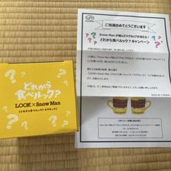 【新品未使用品】SnowMan　どこから食べルック？キャンペーン　マグカップ Snow Manが選んだマグカップが当たる！どれから食べルック