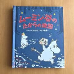 【未読】 ムーミン谷のたからの地図 ムーミンのポップアップ絵本