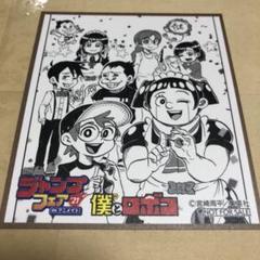 ジャンプフェア アニメイト 特典 僕とロボコ 色紙