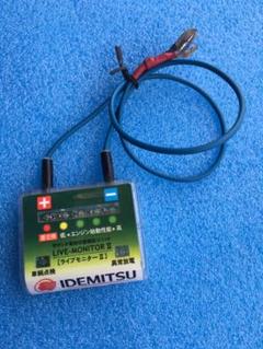 ライブモニターⅡ 出光 バッテリーチェッカー バッテリー寿命テスター