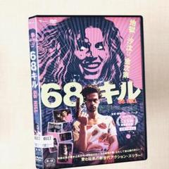68キル DVDレンタル落ち