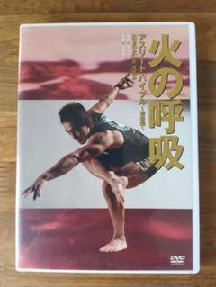 DVD 「火の呼吸 the breath of fire」究極のトレーニング法