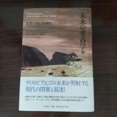 未来の考古学 II 思考の達しうる限り