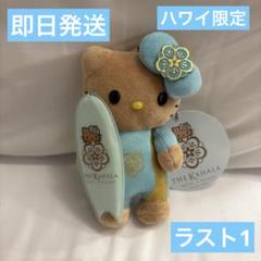 【新品♡未使用】カハラホテル♡サーフキティ♡60周年♡カハラキティ♡サーフボード