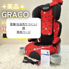 美品✨ GRACO ジュニアシート サンリオコラボ ハローキティ