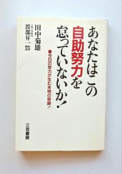 【希少本】あなたはこの自助努力を怠っていないか!