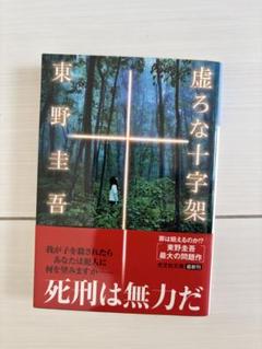 虚ろな十字架 東野圭吾著