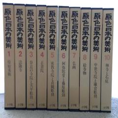 グランドセール 奈良県お住まいの方限定】原色日本の美術 全32巻＋図版索引 人文