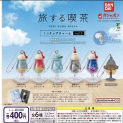 旅する喫茶 ミニチュアチャーム vol.2 コンプ ガチャ ① 旅する喫茶 ミニチュアチャーム vol.2 | ナムコパークス