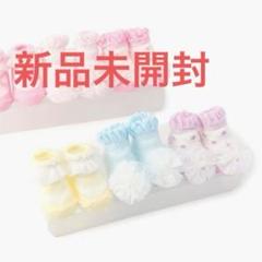 新品未開封　mezzo piano ベビー靴下 3足セット　メゾピアノ ソックス
