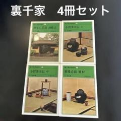 最安値 裏千家茶道教科 4冊セット メルカリ - 千宗室 趣味・スポーツ・実用