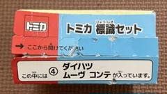 ★商談中★5574 トミカ 2008年 ダイハツムーヴコンテ 1/56　ルース品 ☆商談中☆5574 トミカ 2008年 ダイハツムーヴコンテ 1/56