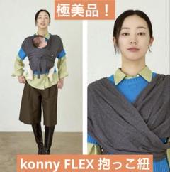 【極美品】konny FLEX 抱っこ紐 おんぶ紐 チャコール