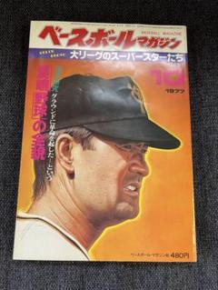ベースボールマガジン1977年10月号 MLB特集＆長嶋監督研究　スポーツ雑誌のサムネイル