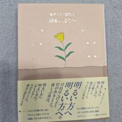童話集　金子みすゞ　明るい方へ