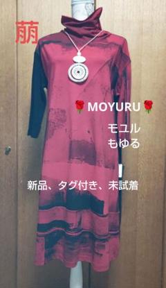 2025年最新】モユル 萌 moyuru もゆるの人気アイテム - メルカリ