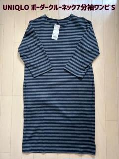 最終値下げ【新品】UNIQLO(ユニクロ)ボーダークルーネック7分袖ワンピースSのサムネイル