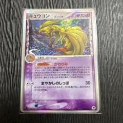 キュウコン δ ★ 拡張パック さいはての攻防 030/068 ポケカ ポケモンカード キュウコン δ デルタ種 さいはての攻防