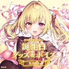 2025年最新】星川サラ 誕生日の人気アイテム - メルカリ