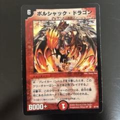 2025年最新】ボルシャックドラゴン 初期の人気アイテム - メルカリ