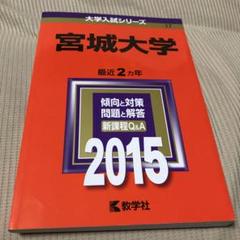 宮城大学 赤本　2015年版