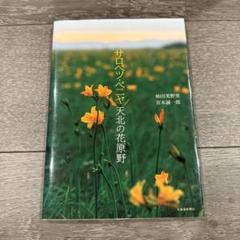 【おまけつき】杣田 美野里　書籍　3冊セット キャンサーギフト 礼文の花降る丘へ | 杣田 美野里 |本 | 通販