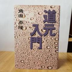 道元入門