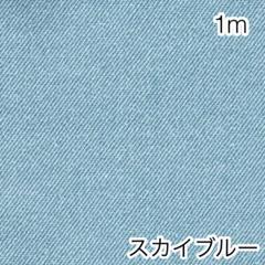 1m デニム調無地 スカイブルー オックス