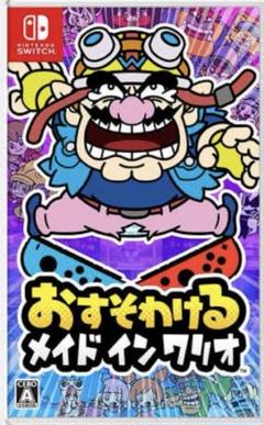 おすそわけるメイドインワリオ　Nintendo Switch