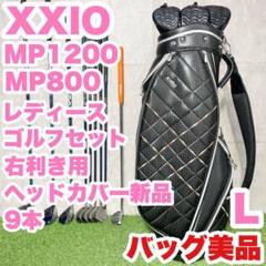 バッグ美品！ゼクシオ MP1200 レディース L ゴルフクラブセット 9本 右