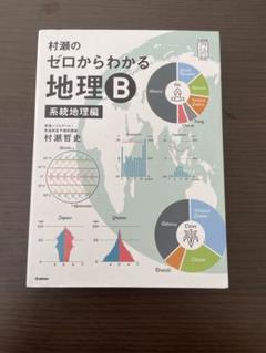 ゼロからわかる 地理B 系統地理編